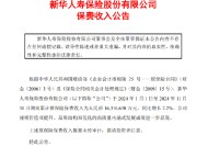 新华保险：前11月原保险保费收入为1631.663亿元 同比增长 2.2%