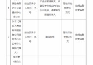 瑞众人寿徐州中心支公司被罚17万元：因产说会管理缺失 承诺给予保险合同约定以外利益 虚假宣传欺骗投保人