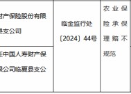 国寿财险临夏县支公司因农业保险承保理赔不规范被罚15万元