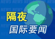 隔夜要闻：美股收跌 纳指金龙大涨逾8.5% 英伟达涉嫌违反反垄断法 OpenAI发布视频模型Sora 苹果创历史新高