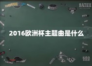 2016欧洲杯主题曲是什么