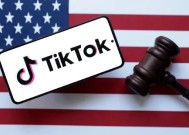 美国联邦上诉法院支持强制出售TikTok资产法令