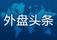 外盘头条：美联储披露框架审查细节 亚马逊向Anthropic追投40亿美元 优步或在美使用小马智行智驾技术