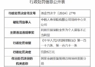 中韩人寿扬州中心支公司被罚5万元：因利用开展保险业务为个人谋取不正当利益