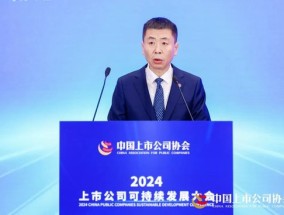 2024上市公司可持续发展大会在京召开