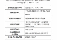 邮储银行云南省分行因违规收取小微企业开户手续费被罚30万元