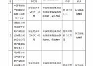 中国平安财险浙江分公司被罚50万元：因未按照规定使用经批准或者备案的保险条款、保险费率