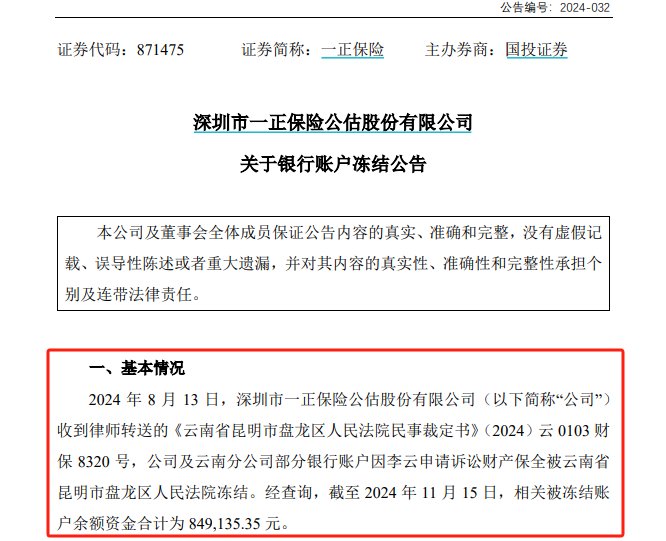 公告又晚了三个月，一正保险与员工劳动争议致8个银行账户被冻结，年内信披多次“迟到”