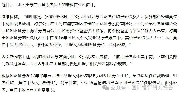 湘财证券董事长举报原财务总监和人力资源总经理职务侵占上海个税返还500 万！ 回复：处置都是合规的