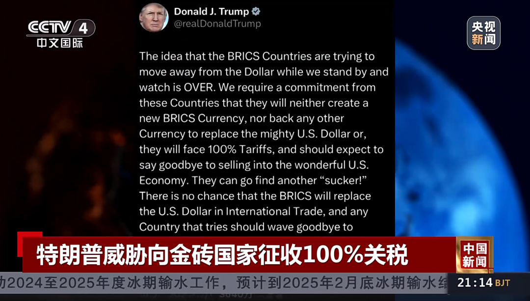 特朗普威胁向金砖国家征收100%关税！专家：加关税会让很多美国企业破产