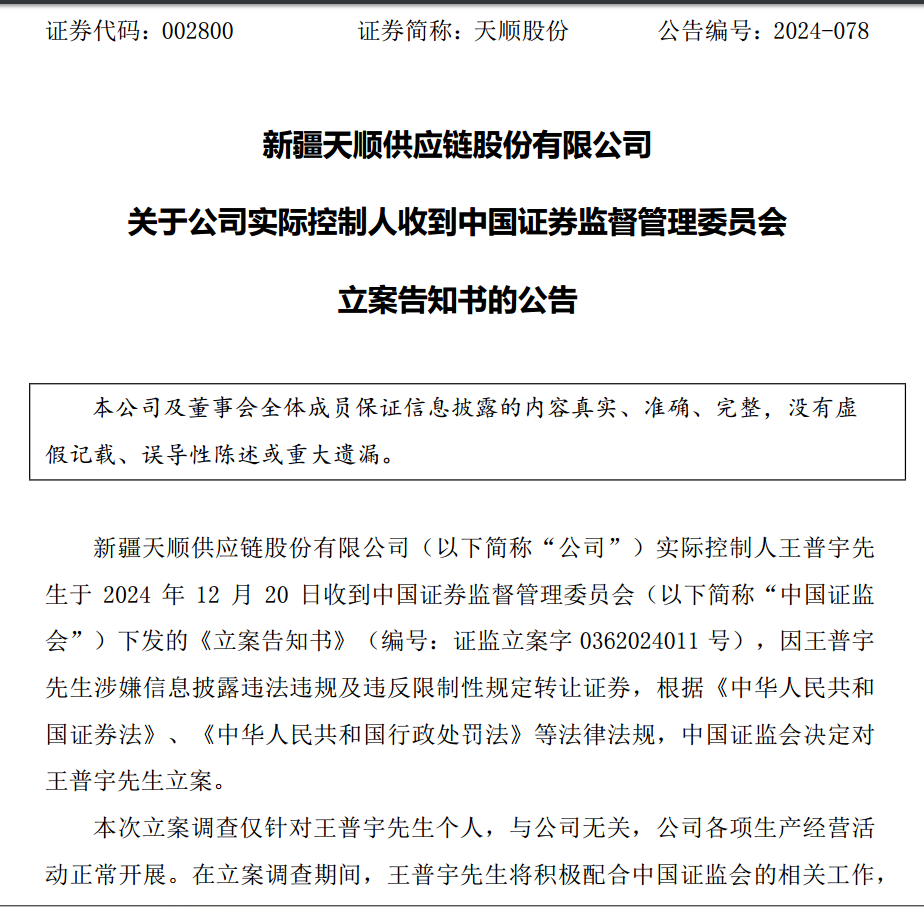 新易盛、天顺股份实控人均被中国证监会立案