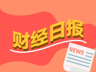 财经早报：稳资本市场，央行、证监会召开重磅会议，重磅纲要发布！加快建设教育强国