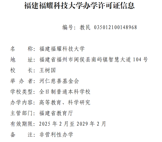 王树国声明：任福耀科技大学校长是义务工作，为了一个理想，不领工资